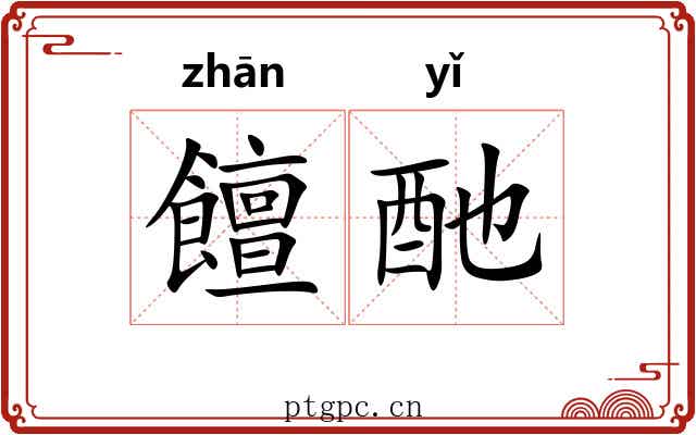饘酏