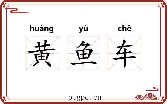 黄鱼车