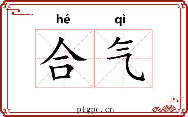 合气
