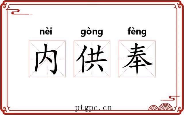 内供奉