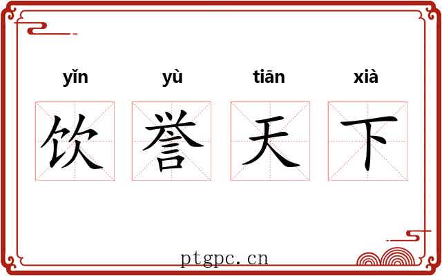 饮誉天下 饮誉天下