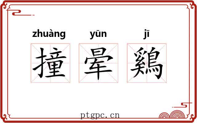 撞晕鷄 撞晕鷄