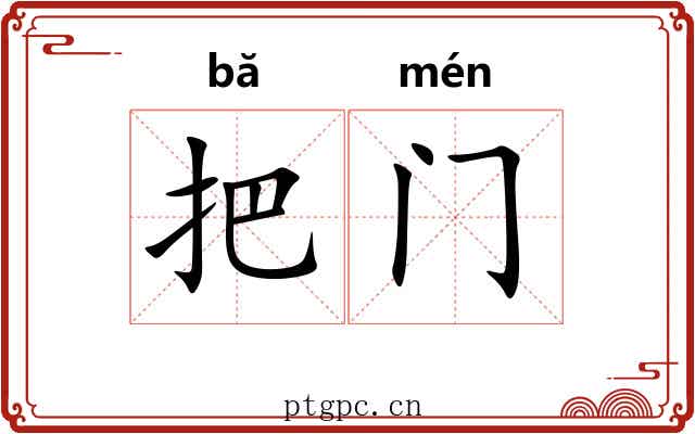 把门