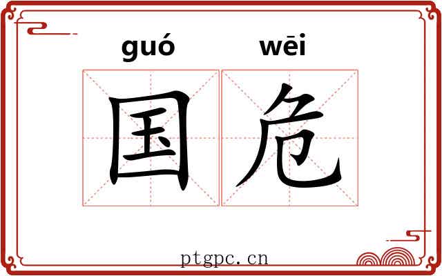 国危