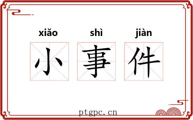 小事件