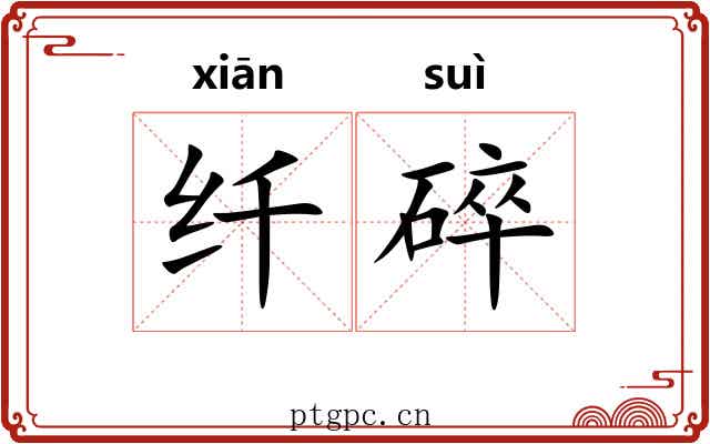 纤碎