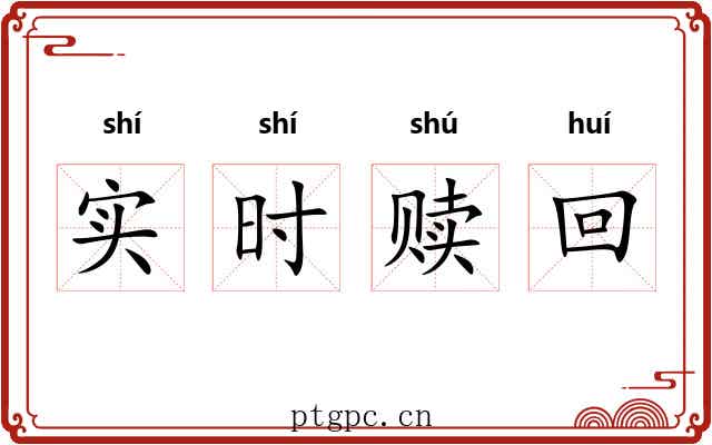 实时赎回