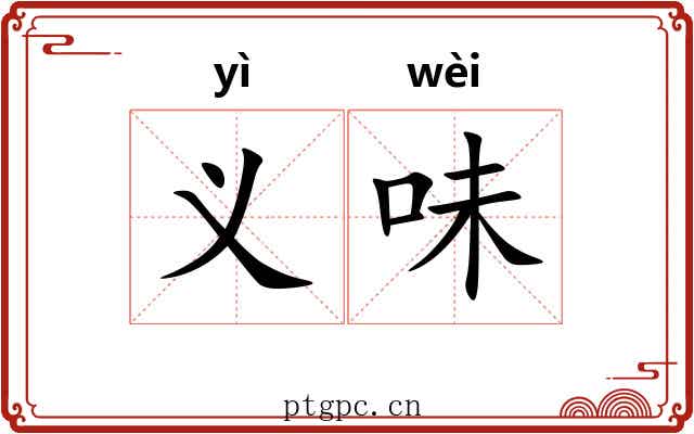 义味