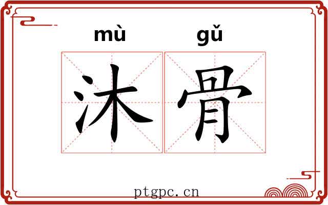 沐骨