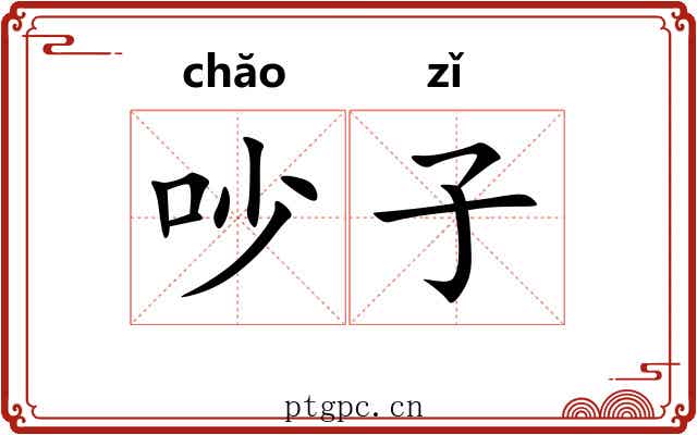 吵子 吵子