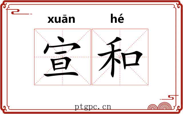 宣和
