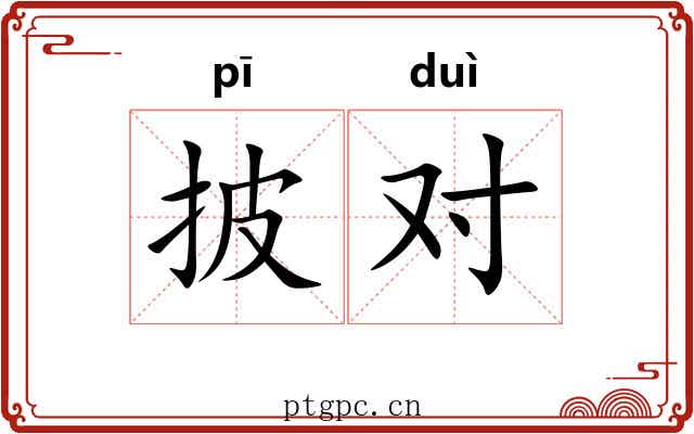 披对