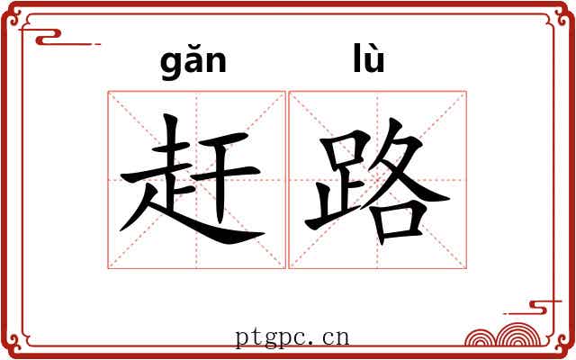 赶路 赶路