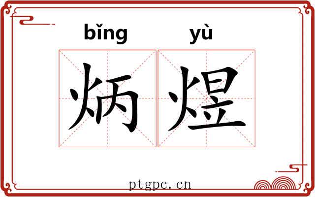 炳煜