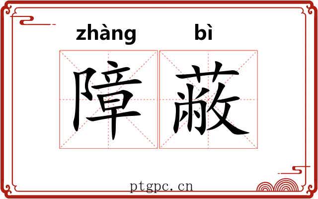 障蔽