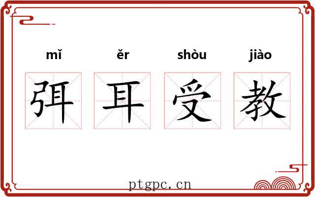 弭耳受教