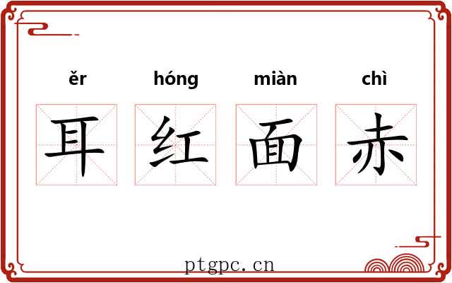 耳红面赤 耳红面赤