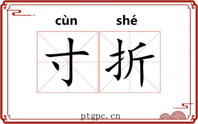 寸折 寸折