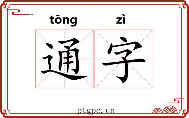 通字 通字