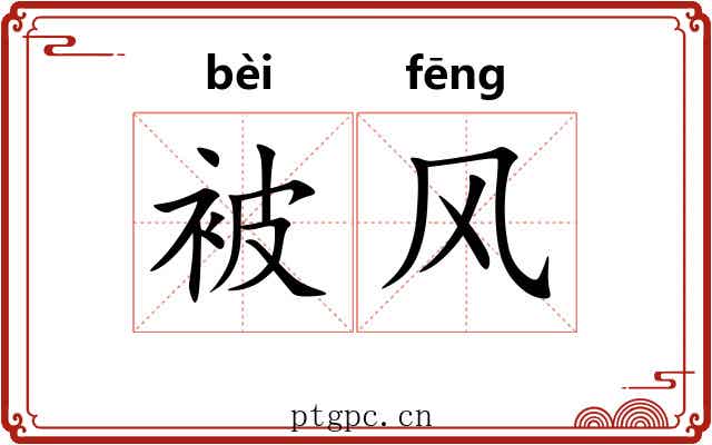 被风