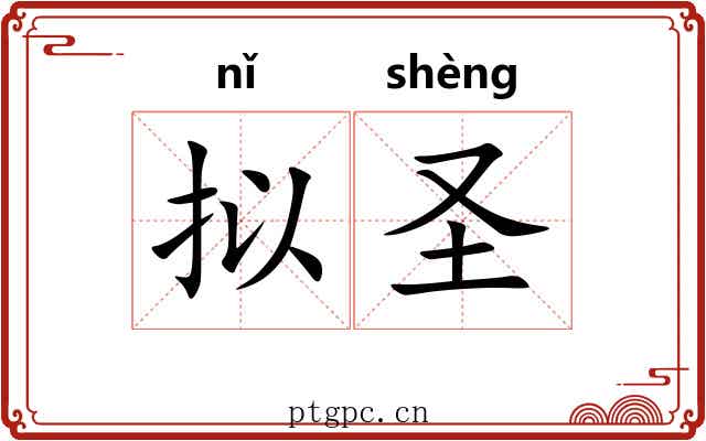 拟圣 拟圣