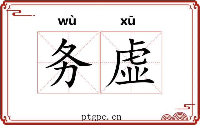 务虚