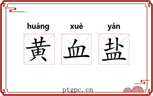 黄血盐