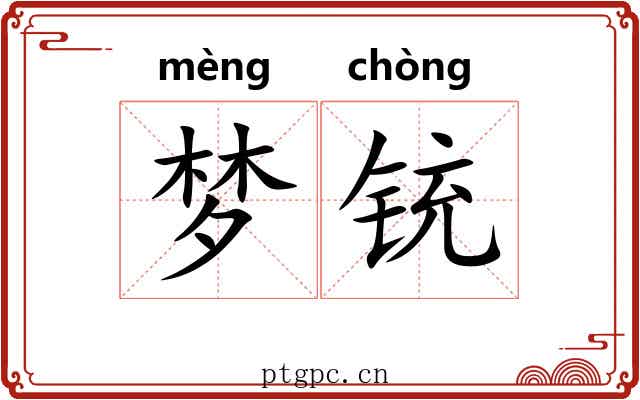 梦铳