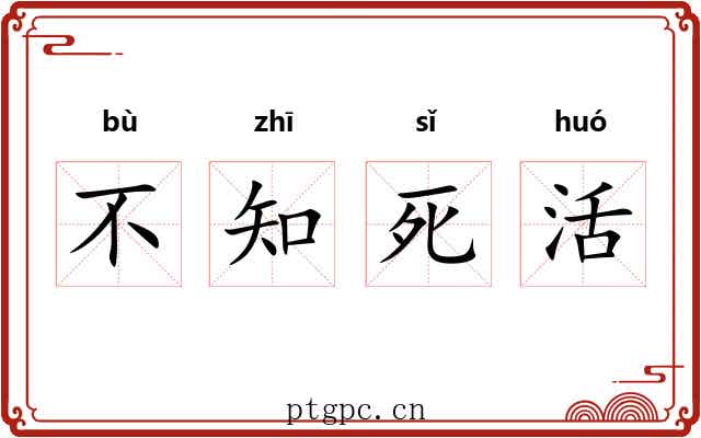 不知死活 不知死活