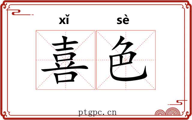喜色 喜色