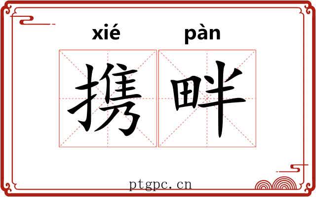 携畔