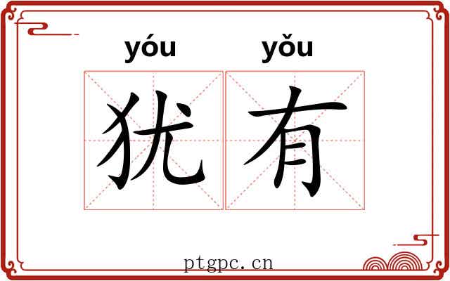 犹有