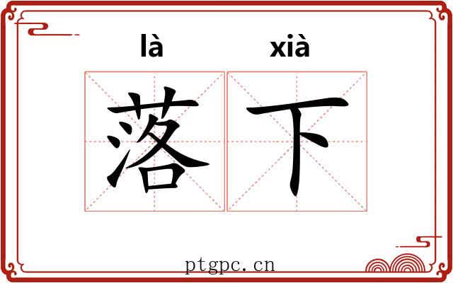 落下