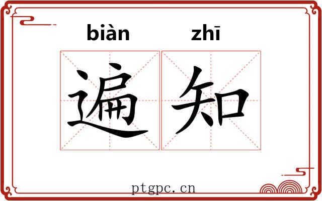 遍知