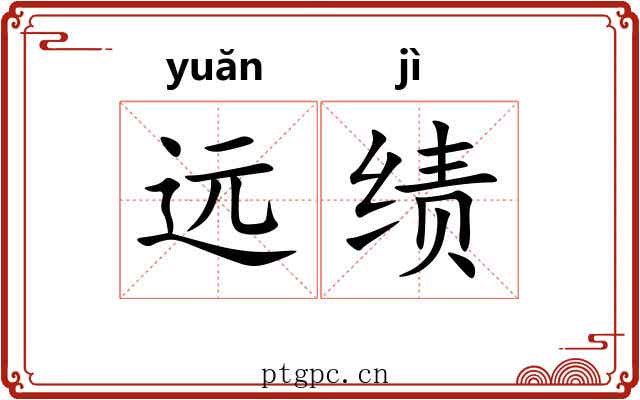 远绩