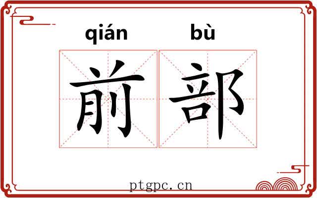 前部 前部