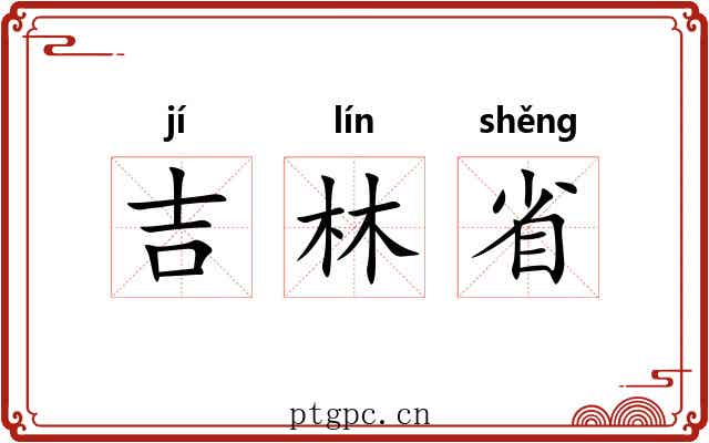 吉林省
