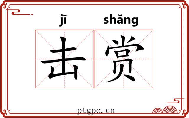 击赏 击赏