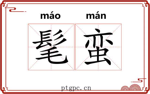 髦蛮