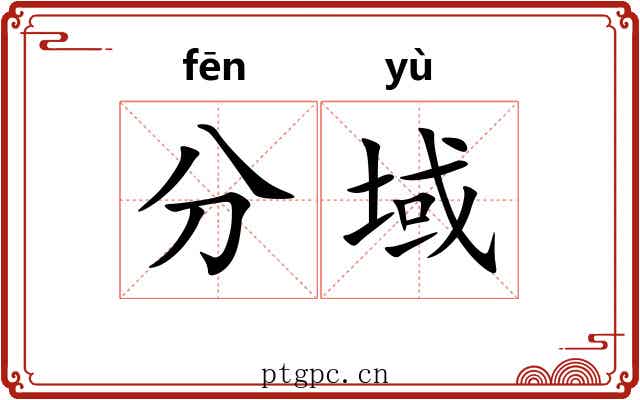 分域