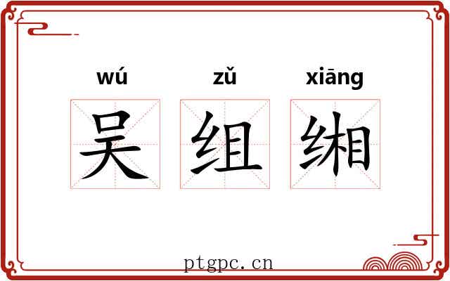 吴组缃