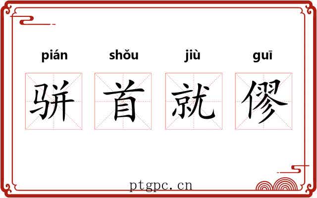 骈首就僇 骈首就僇