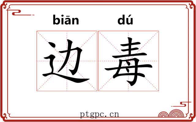 边毒 边毒