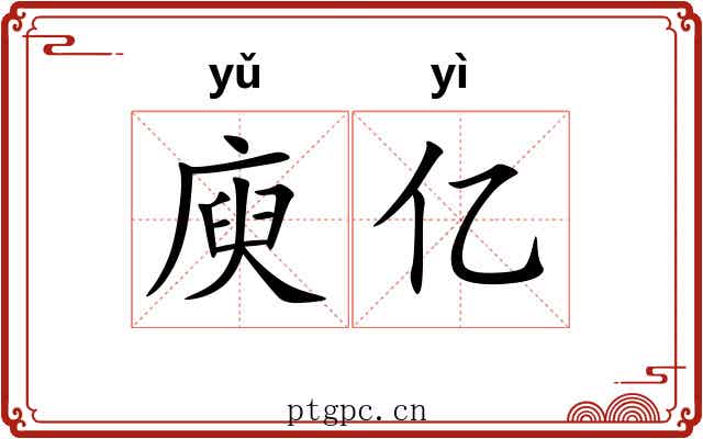 庾亿
