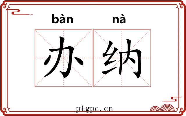 办纳