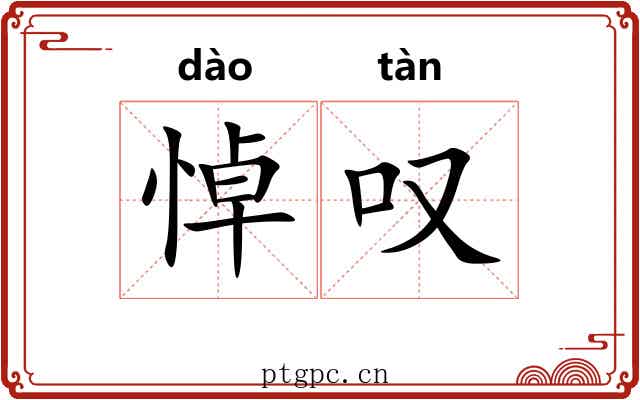 悼叹