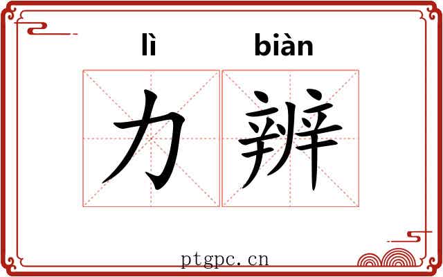 力辨
