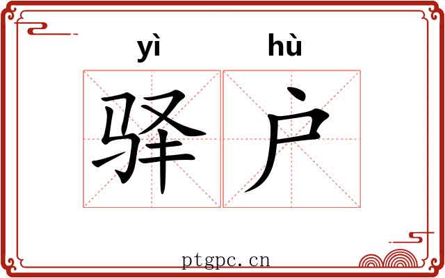 驿户