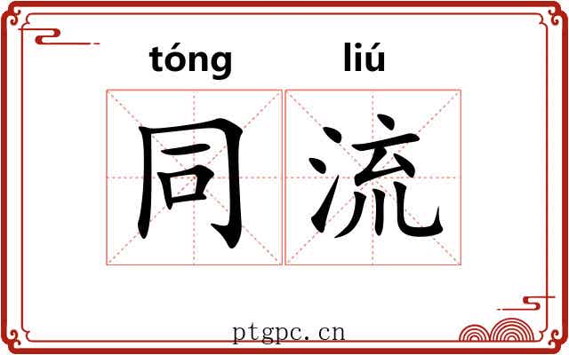 同流