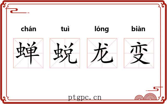 蝉蜕龙变 蝉蜕龙变
